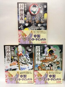 本『封神演義 上・中・下巻セット (講談社文庫) / 安能務 (訳) 』送料安*(ゆうメールの場合)