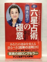 本『新・六星占術の極意 -真の幸せをつかむ 宿命を逆転させる「因果の法則」- / 細木 数子』送料安-(ゆうメールの場合)_画像1