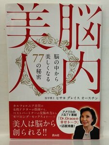 本『脳内美人 脳の中から美しくなる77の秘密 / ヒサヨ グレイス オースチン』送料安-(ゆうメールの場合)