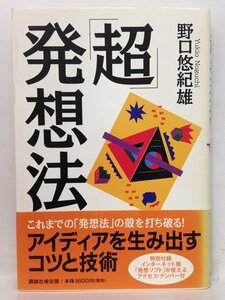 本『「超」発想法 / 野口 悠紀雄』送料安-(ゆうメールの場合)