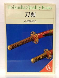 本『刀剣 (Hoikusha:quality books) / 小笠原 信夫』送料安-(ゆうメールの場合)