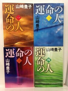 本『運命の人 全四巻セット (文春文庫) / 山崎　豊子』送料安*(ゆうメールの場合)