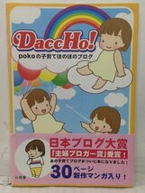 本『DaccHo!　pokoの子育てほのぼのブログ』送料安-(ゆうメールの場合)_画像1