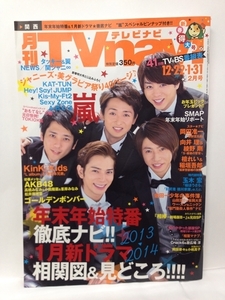 本『TV navi (テレビナビ) 関西版 2014年 02月号／嵐　表紙』送料安*(ゆうメールの場合)