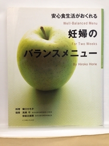 本『安心食生活がおくれる 妊婦のバランスメニュー / 女子栄養大学出版部』送料安-(ゆうメールの場合)