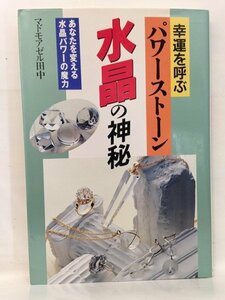 本『幸運を呼ぶパワーストーン 水晶の神秘 -あなたを変える水晶パワーの魔力- / マドモアゼル田中』送料安-(ゆうメールの場合)