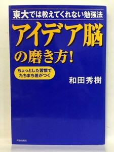 本『アイデア脳の磨き方！ 東大では教えてくれない勉強法 ちょっとした習慣でたちまち差がつく / 和田秀樹』送料安-(ゆうメールの場合)