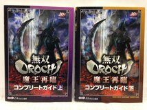 本『無双OROCHI 魔王再臨 コンプリートガイド 上・下巻セット（合計２冊） / PS2対応』送料安*(ゆうメールの場合)_画像1