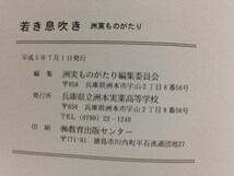 本『出品A)若き息吹き　洲実ものがたり / 兵庫県立洲本実業高等学校』送料安*(ゆうメールの場合)_画像6