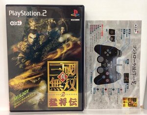 PS2『真・三國無双2 猛将伝 / 簡易取説付』送料安！(ゆうメールの場合)