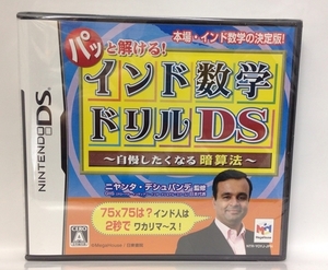 DS『インド数学ドリルDS ～自慢したくなる暗算法～　／　新品（複数有り』送料安！(ゆうメールの場合)