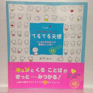 本『Fromてるてる天使 ～しあわせをはこぶ魔法のことば～ / 田村 みえ』送料安！(ゆうメールの場合)