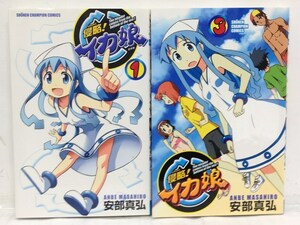 コミック『侵略!イカ娘 １・３巻（合計２冊）のセット / 安部 真弘』送料安-(ゆうメールの場合)