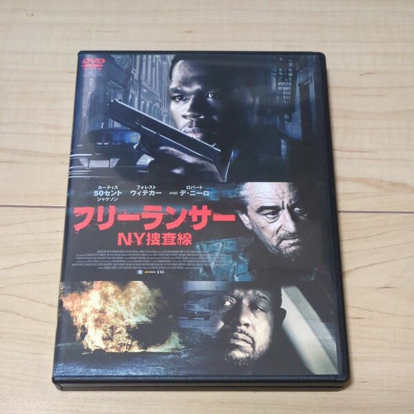 DVD●フリーランサー　NY捜査線●カーティス・ジャクソン　フォレスト・ウィテカー　ロバート・デ・ニーロ