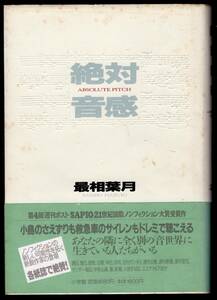 本　最相葉月「絶対音感」　小学館