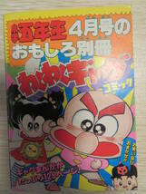 小学館 小学五年生 1988年4月号 付録 ビックリマン アニメ三銃士 怪物くん きまぐれオレンジロード 日当たり良好 志村けん ジライヤ_画像2