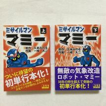 中古コミック　ミサイルマンマミー全2巻　帯付き／（原作）久米みのる（作画）一峰大ニ_画像1