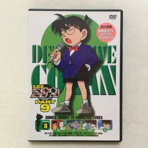 中古DVD 名探偵コナン PART9 vol.8 ／（原作）青山剛昌（声）高山みなみ　他　商品番号ONBD2041 オリジナルポスト・カード付き