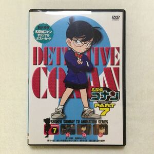 中古DVD 名探偵コナンPART7 Vol.7／（原作）青山剛昌 （声）高山みなみ　他　商品番号BMBD2014 オリジナルポスト・カード付き