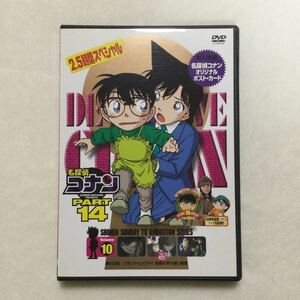 中古DVD 名探偵コナン PART14 Vol.10／（原作）青山剛昌 （声）高山みなみ 他　商品番号ONBD2089 オリジナルポスト・カード付き