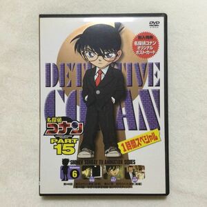 中古DVD 名探偵コナン PART15 Vol.6／（原作）青山剛昌 （声）高山みなみ　他　商品番号ONBD2095 オリジナルポスト・カード付き