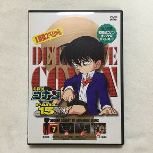 中古DVD 名探偵コナンPART15 vol.7／（原作）青山剛昌（声）高山みなみ　他　商品番号ONBD2096 オリジナルポスト・カード付き