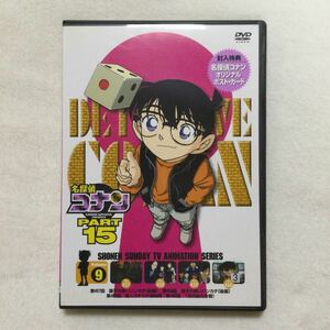 中古DVD 名探偵コナンPART15 vol.9／（原作）青山剛昌（声）高山みなみ　他　商品番号ONBD2098 オリジナルポスト・カード付き