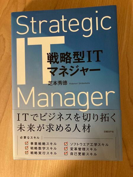 戦略型ＩＴマネジャー 芝本秀徳／著