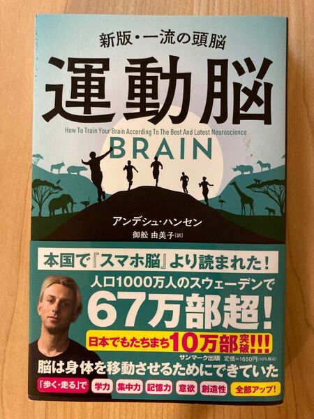 運動脳　新版・一流の頭脳 アンデシュ・ハンセン／著　御舩由美子／訳