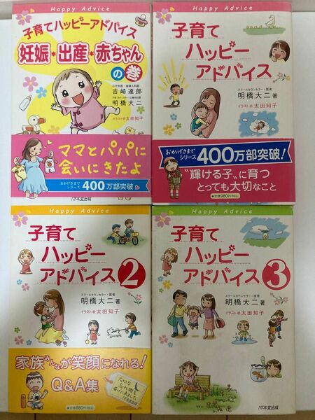 【4冊セット】子育てハッピ－アドバイス　シリーズ