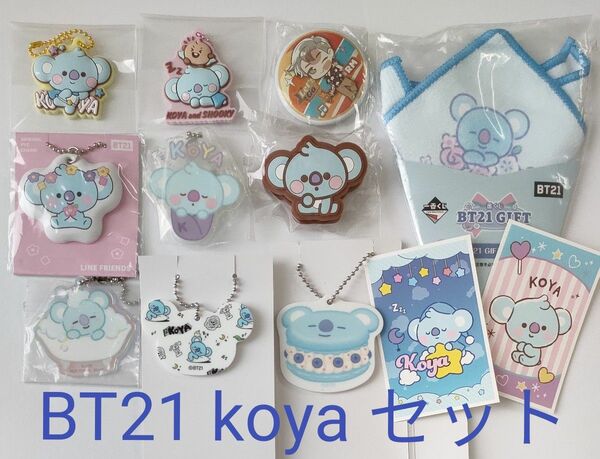 BT21　koyaセット　１１点まとめ売り