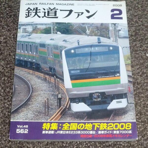 鉄道ファン 2008年 2月刊誌