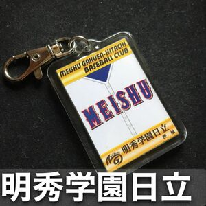 明秀学園日立　キーホルダー　高校野球　ユニフォーム　応援グッズ