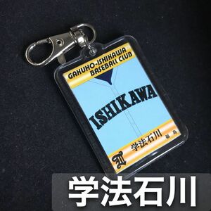 学法石川　キーホルダー　高校野球　ユニフォーム　応援グッズ