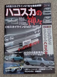 ◆◇　ハコスカの神々 / ３代目スカイラインGT系を徹底網羅！/ 自動車雑誌 /　中古　◇◆