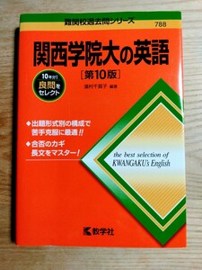 関西学院大の英語　「第10版」難関校過去問シリーズ　赤本　大学受験　英語 教学社