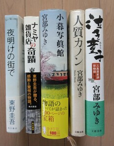 ナミヤ雑貨店の奇蹟　夜明けの街で/　東野圭吾　泣き童子　小暮写真館　人質カノン/　宮部みゆき　まとめて　