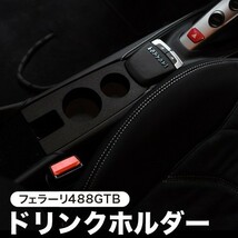 フェラーリ 488 GTB スパイダー 専用 ドリンクホルダー カップホルダー グッズ カスタム 内装 アクセサリー 純正品質 01_画像1