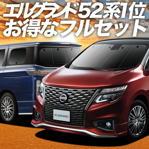 エルグランド E52系 カーテン プライバシー サンシェード 車中泊 グッズ 断熱 フルセット ELGRAND E52 NISSAN 日産