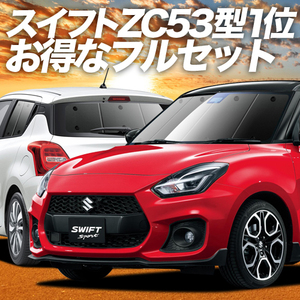 スイフト ZC13S/53S/83S ZD53S/83S カーテン プライバシー サンシェード 車中泊 グッズ 断熱 フルセット ZC系 ZD系