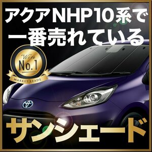 「吸盤＋2個」 アクア NHP10系 サンシェード カーテン フロント オークション