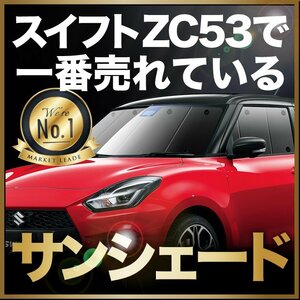 「吸盤＋2個」 スイフト ZC13S/53S/83S ZD53S/83S サンシェード カーテン フロント オークション