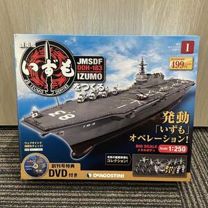 ★ 未開封 1/250 DeAGOSTINI 護衛艦 いずもをつくる JMSDF DDH-183 IZUMO デアゴスティーニ