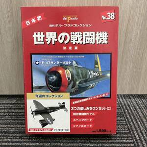 ★ 週刊デル・プラド 世界の戦闘機コレクション 決定版 デルプラド NO.38 リパブリック P-47サンダーボルト Republic P-47 Thunderbolt