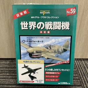 ★ 週刊デル・プラド 世界の戦闘機コレクション 決定版 デルプラド delprado NO.59 カーチス P-40ウォーホーク Curtiss P-40 Warhawk