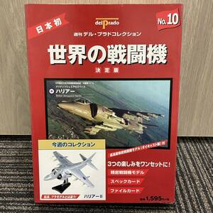 ★ 週刊デル・プラド 世界の戦闘機コレクション 決定版 デルプラド delprado NO.10 ブリティッシュエアロベース ハリアー Ⅱ