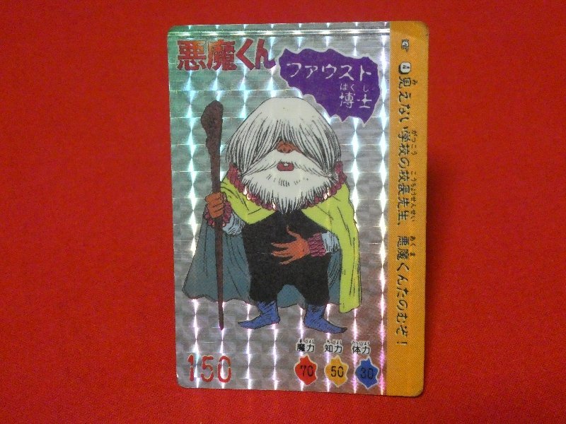 2025年最新】Yahoo!オークション -悪魔くん カードの中古品 2025年最新】Yahoo!オークション -悪魔くん カードの中古品