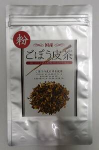 【卸価格】ごぼう皮茶（粉）60ｇ×30 ＠700（税込）【不溶性・水溶性の食物繊維をまとめて摂れます】