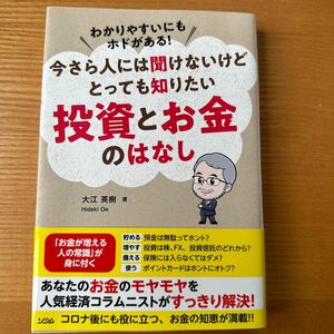 わかりやすいにもホドがある！今さら人には聞けないけどとっても知りたい投資とお金のはなし 大江英樹／著