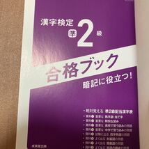 漢字検定 準二級　準2級　問題集　頻出度順　赤シート付き　ほぼ未使用品　取り外しもなし　成美堂出版　赤シート付き　別冊合格ブック付き_画像3